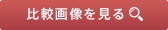 比較画像を見る