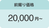 前撮り価格　20,000円～