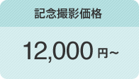 記念撮影価格　12,000円～