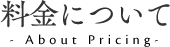 料金について