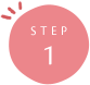 ステップ1